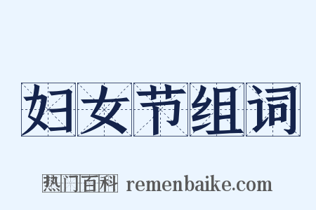 妇女节组词是什么意思的图片